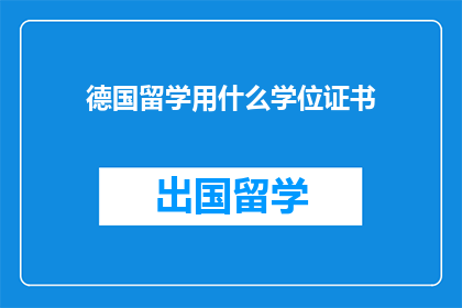 德国留学用什么学位证书