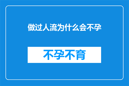 做过人流为什么会不孕