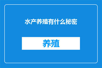 水产养殖有什么秘密