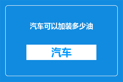 汽车可以加装多少油
