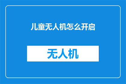 儿童无人机怎么开启