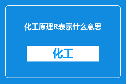 化工原理R表示什么意思