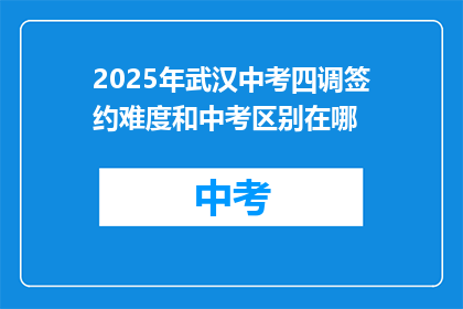 2025年武汉中考四调签约难度和中考区别在哪