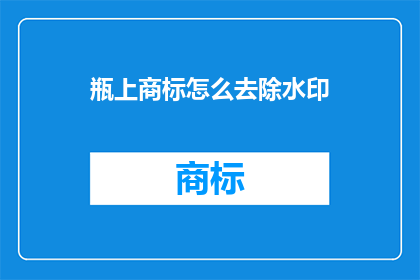 瓶上商标怎么去除水印