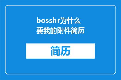 bosshr为什么要我的附件简历