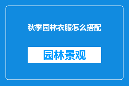 秋季园林衣服怎么搭配
