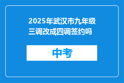 2025年武汉市九年级三调改成四调签约吗