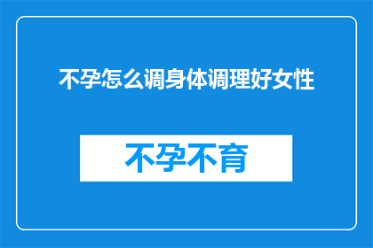 不孕怎么调身体调理好女性