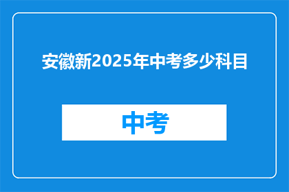 安徽新2025年中考多少科目