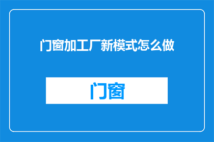 门窗加工厂新模式怎么做