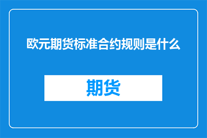 欧元期货标准合约规则是什么