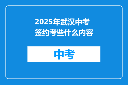 2025年武汉中考签约考些什么内容
