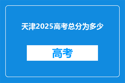 天津2025高考总分为多少