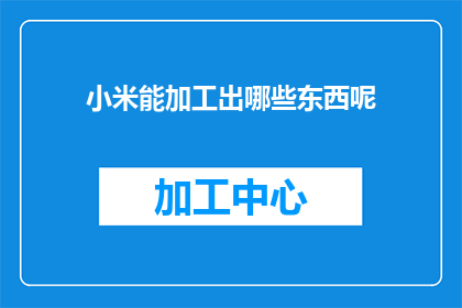 小米能加工出哪些东西呢