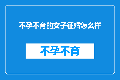 不孕不育的女子征婚怎么样