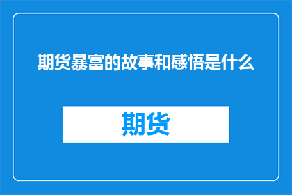 期货暴富的故事和感悟是什么