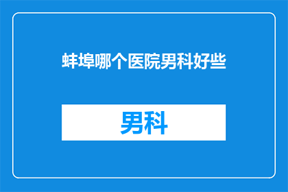 蚌埠哪个医院男科好些