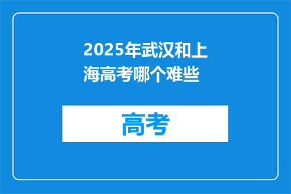 2025年武汉和上海高考哪个难些