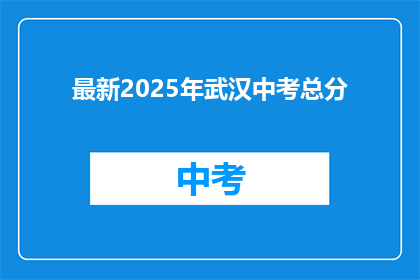 最新2025年武汉中考总分