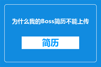 为什么我的Boss简历不能上传