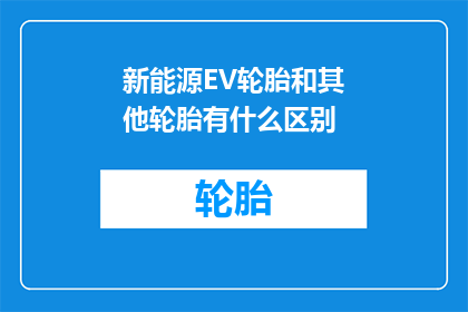 新能源EV轮胎和其他轮胎有什么区别