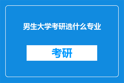 男生大学考研选什么专业