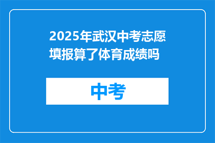 2025年武汉中考志愿填报算了体育成绩吗