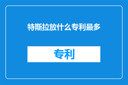 特斯拉放什么专利最多