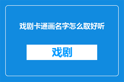 戏剧卡通画名字怎么取好听