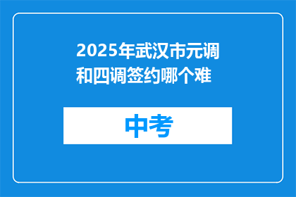 2025年武汉市元调和四调签约哪个难
