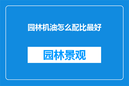 园林机油怎么配比最好