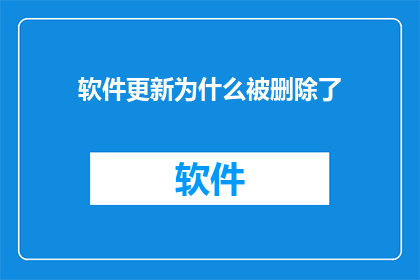软件更新为什么被删除了
