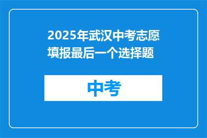2025年武汉中考志愿填报最后一个选择题