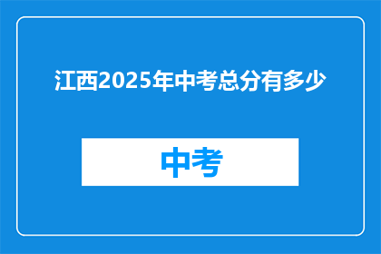 江西2025年中考总分有多少