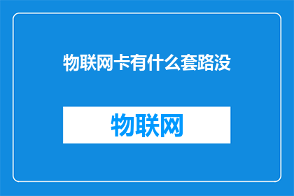 物联网卡有什么套路没