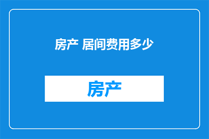 房产 居间费用多少
