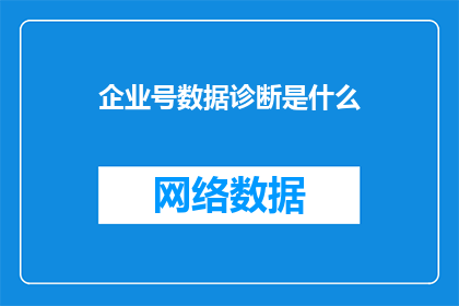 企业号数据诊断是什么