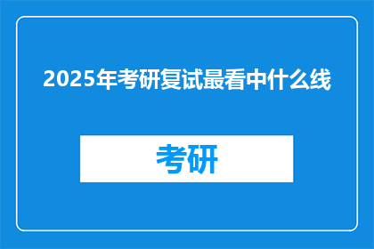 2025年考研复试最看中什么线