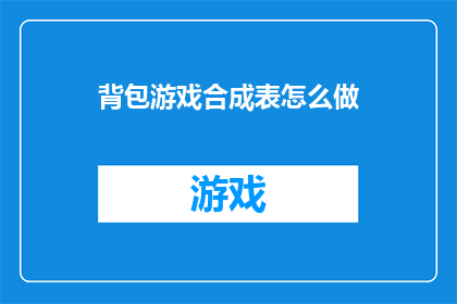 背包游戏合成表怎么做