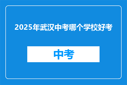 2025年武汉中考哪个学校好考