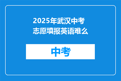 2025年武汉中考志愿填报英语难么