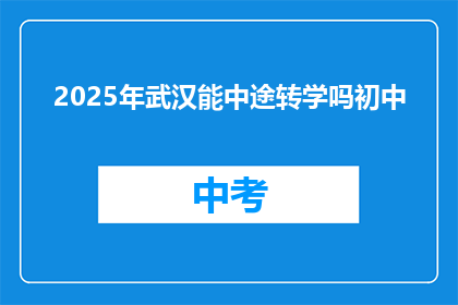 2025年武汉能中途转学吗初中