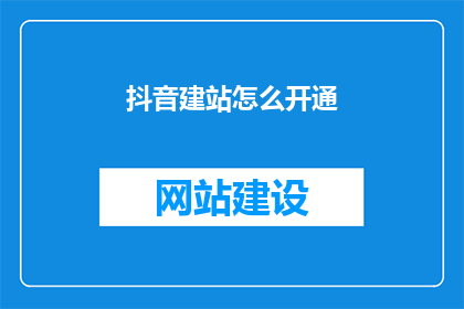 抖音建站怎么开通
