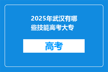 2025年武汉有哪些技能高考大专