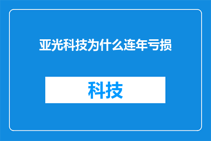 亚光科技为什么连年亏损
