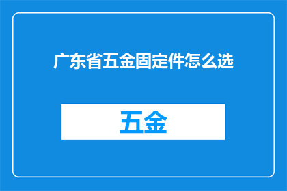 广东省五金固定件怎么选