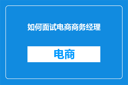 如何面试电商商务经理