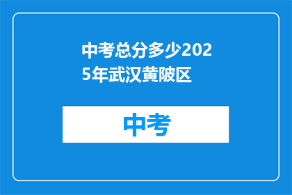 中考总分多少2025年武汉黄陂区