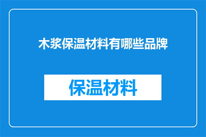 木浆保温材料有哪些品牌