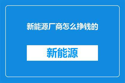 新能源厂商怎么挣钱的